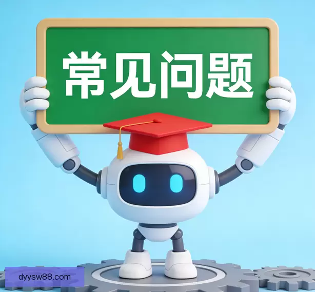常见问题